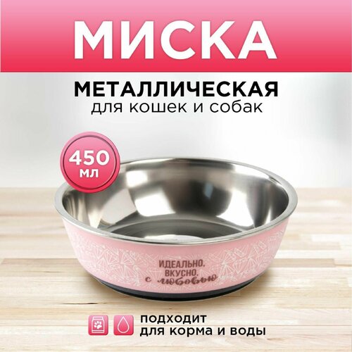 Миска стандартная "Идеально, вкусно, с любовью", 450 мл
