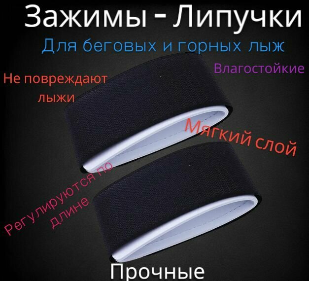 Связки - липучки для горных лыж