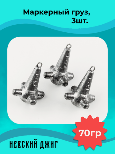 Изображение товара Набор грузил для рыбалки Маркерный груз 70 гр (упаковка 3 штуки) на фидер