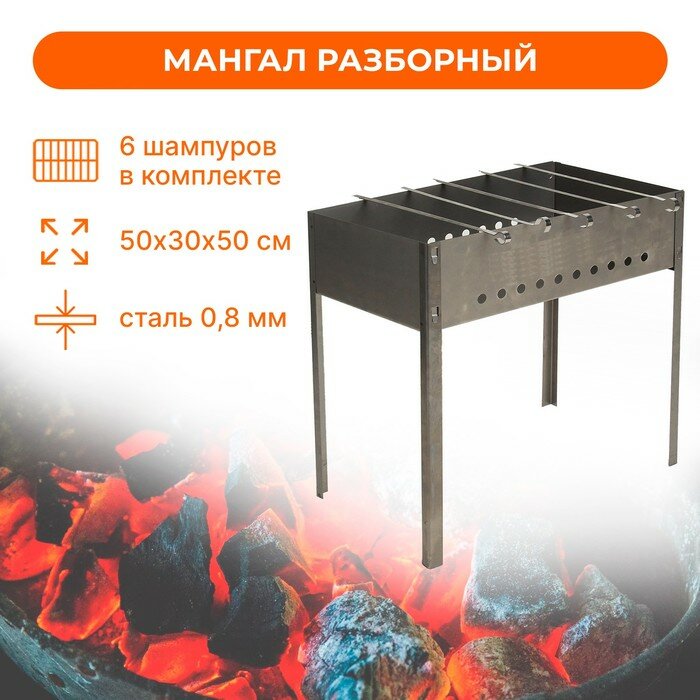 Мангал Sima-land толщина 0,8 мм, в коробке, 6 шампуров, 50х30х50 см (МНГ1К)