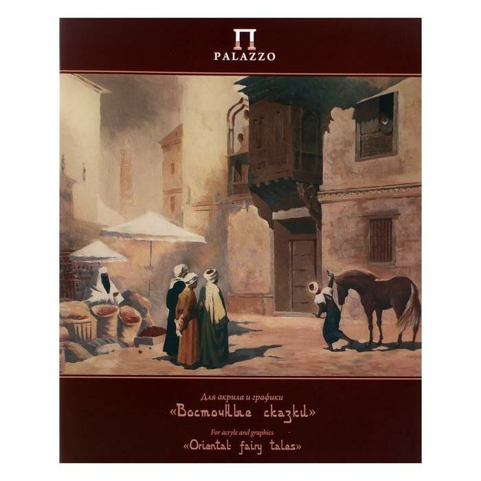 Папка для акрила и графики Palazzo Восточные сказки 240х300 мм, 20 листов (Т24001)