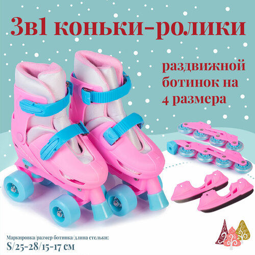 Коньки-ролики (3 в 1) TWIN SEASONS размер S PINK