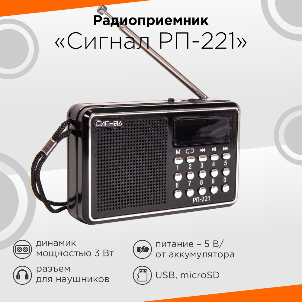 Радиоприемник Сигнал РП-221