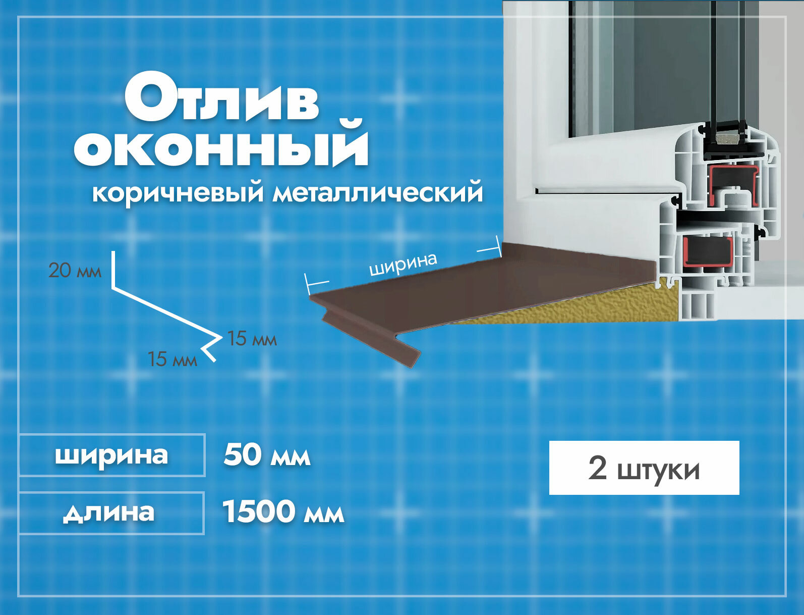 Отлив оконный Коричневый. Ширина полки 50мм. Длина 1500мм. 2 шт.