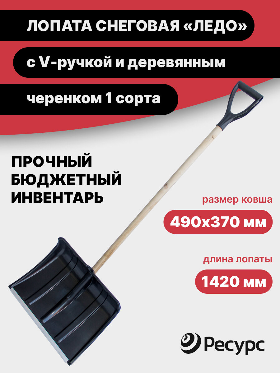 Лопата Ледо 490*370мм с алюминиевой планкой деревянный черенок 1-й сорт V-ручка в сборе