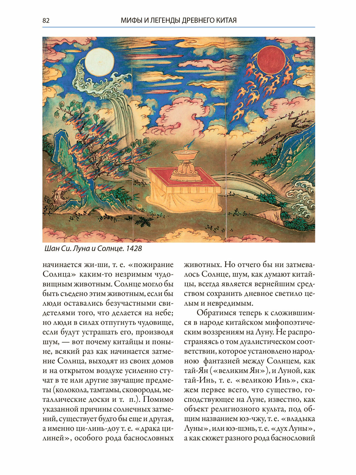 Мифы Древнего Китая Мифические воззрения и мифы китайцев - фото №14
