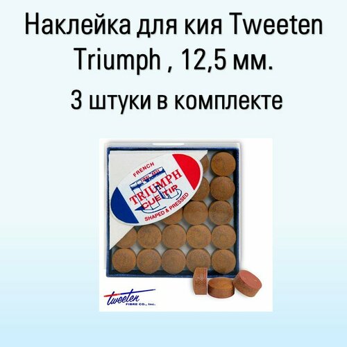 Наклейка для кия Triumph с фиброй 12,5 мм, 3 шт.