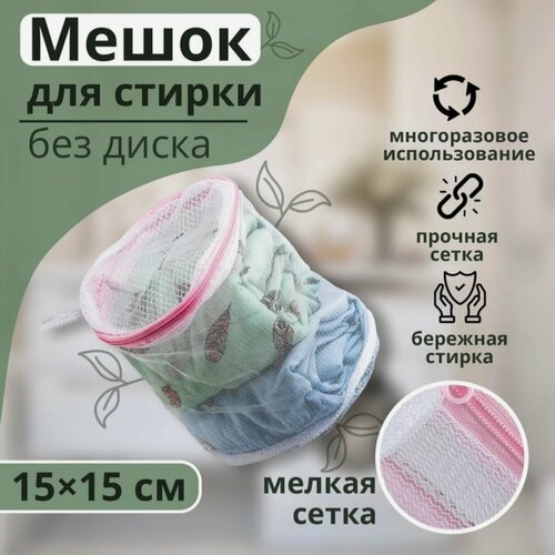 Мешок для стирки нижнего белья