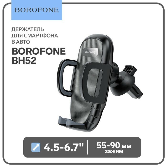 Borofone Автомобильный держатель Borofone BH52, в дефлектор, для 4.5-6.7", зажим 55-90 мм, чёрный