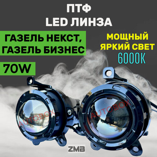 Изображение товара Птф Газель Next (Некст) Газель Бизнес Линза 70W