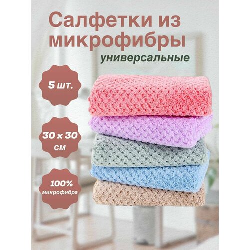 Салфетки для уборки микрофибра набор 5 шт. 30*30 см, тряпки универсальные для любых поверхностей, впитывающие