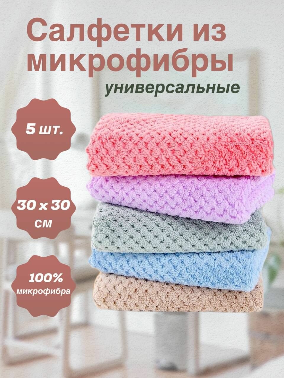 Салфетки для уборки микрофибра набор 5 шт. 30*30 см, тряпки универсальные для любых поверхностей, впитывающие