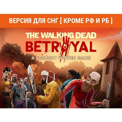 The Walking Dead Betrayal (Ранний доступ) (Версия для СНГ [ Кроме РФ и РБ ]) электронный ключ PC Steam