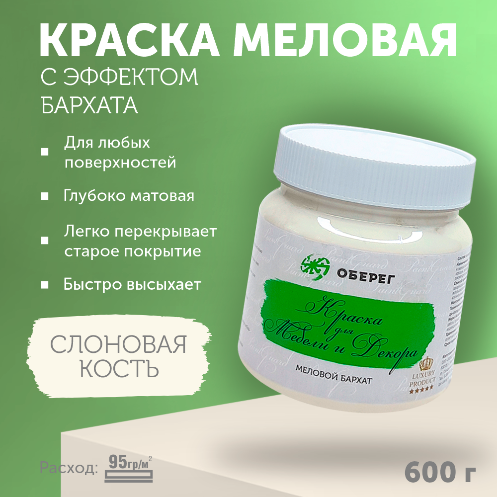 Краска меловая для мебели и декора "Меловой бархат" матовая без запаха Слоновая кость PaintGuard - 0,5л/0,6кг