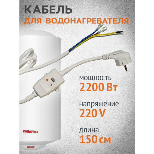 Шнур кабель с УЗО для водонагревателя бойлера 16А 10мА 1,5м 3х1,0 тэн 700w 230v для водонагревателей termex wth001tx