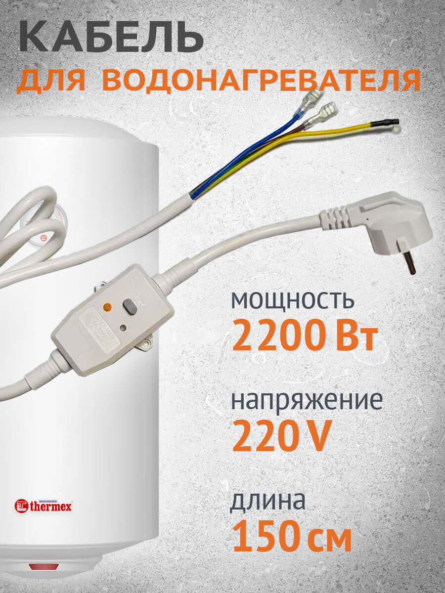 Шнур кабель с УЗО для водонагревателя бойлера 16А 10мА 1,5м 3х1,0