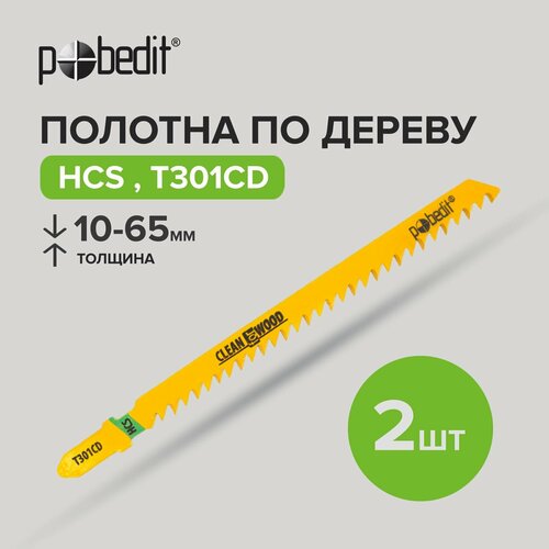 Пилки для лобзика по дереву T301CD HCS 2 шт, Pobedit полотна для электролобзика t301cd hcs pobedit 2шт