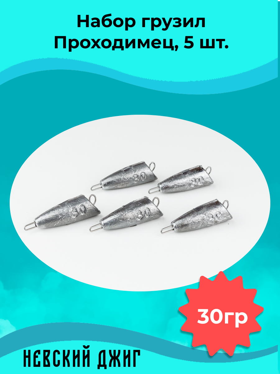 Набор грузил для рыбалки чебурашка Проходимец (пуля), 30гр (5шт) разборный