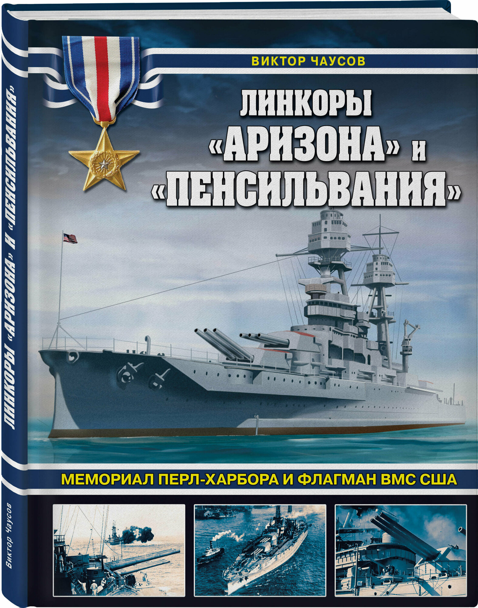 Чаусов В. Н. Линкоры «Аризона» и «Пенсильвания». Мемориал Перл-Харбора и флагман ВМС США