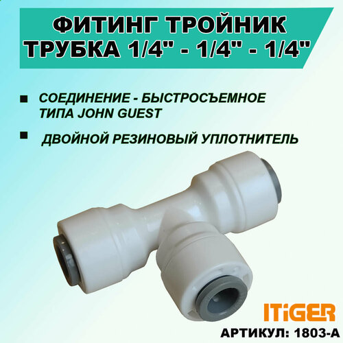 Фитинг тройник iTiGer типа John Guest (JG) для фильтра воды, трубка 1/4- 1/4- 1/4