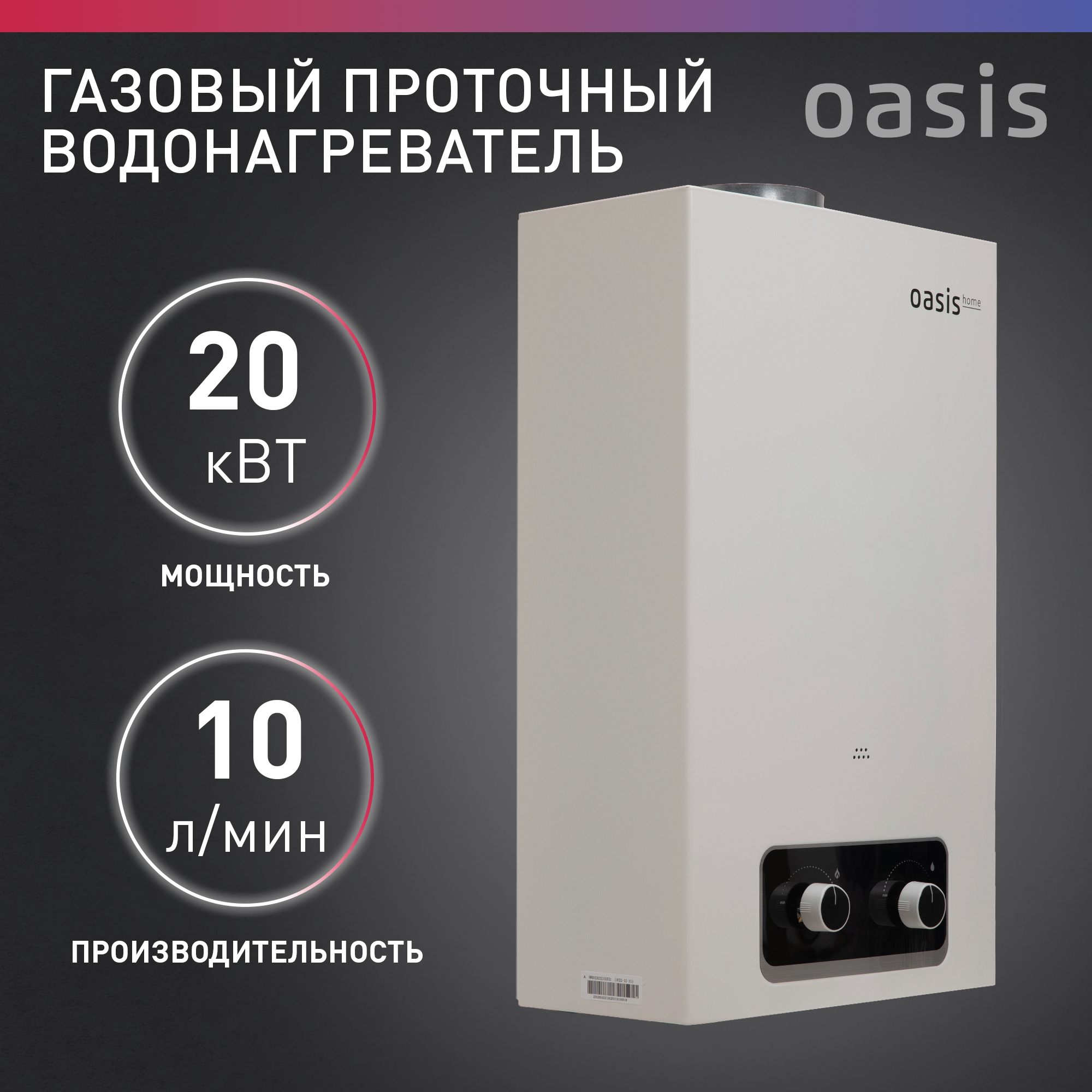 Колонка газовая Oasis Home V-20W 10 л/мин цвет белый - фото №1