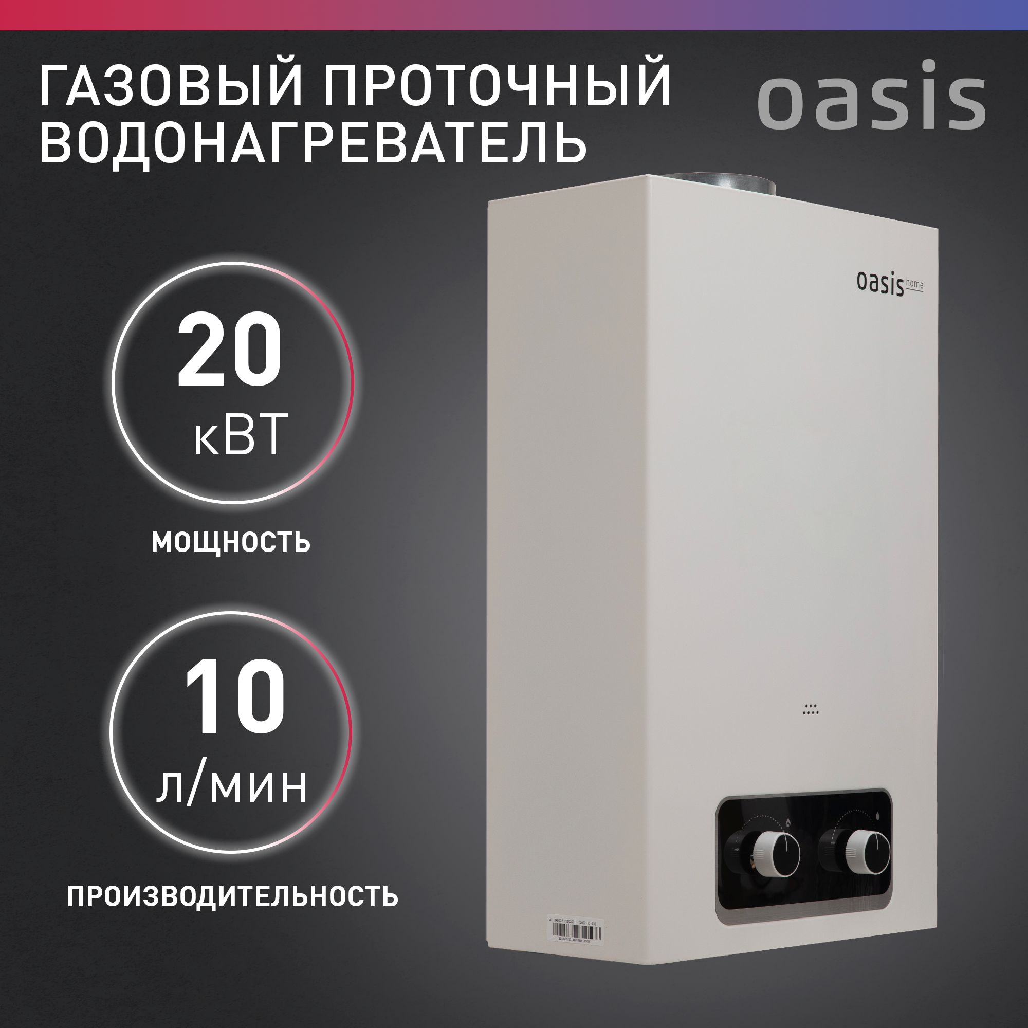 Газовый проточный водонагреватель Oasis Home V-20W