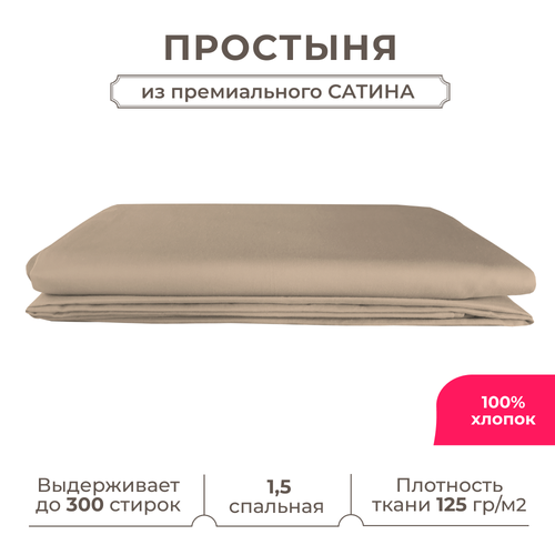 1,5 спальная простынь Lisleep 160х230, классическая, сатин (100% хлопок), кофейный