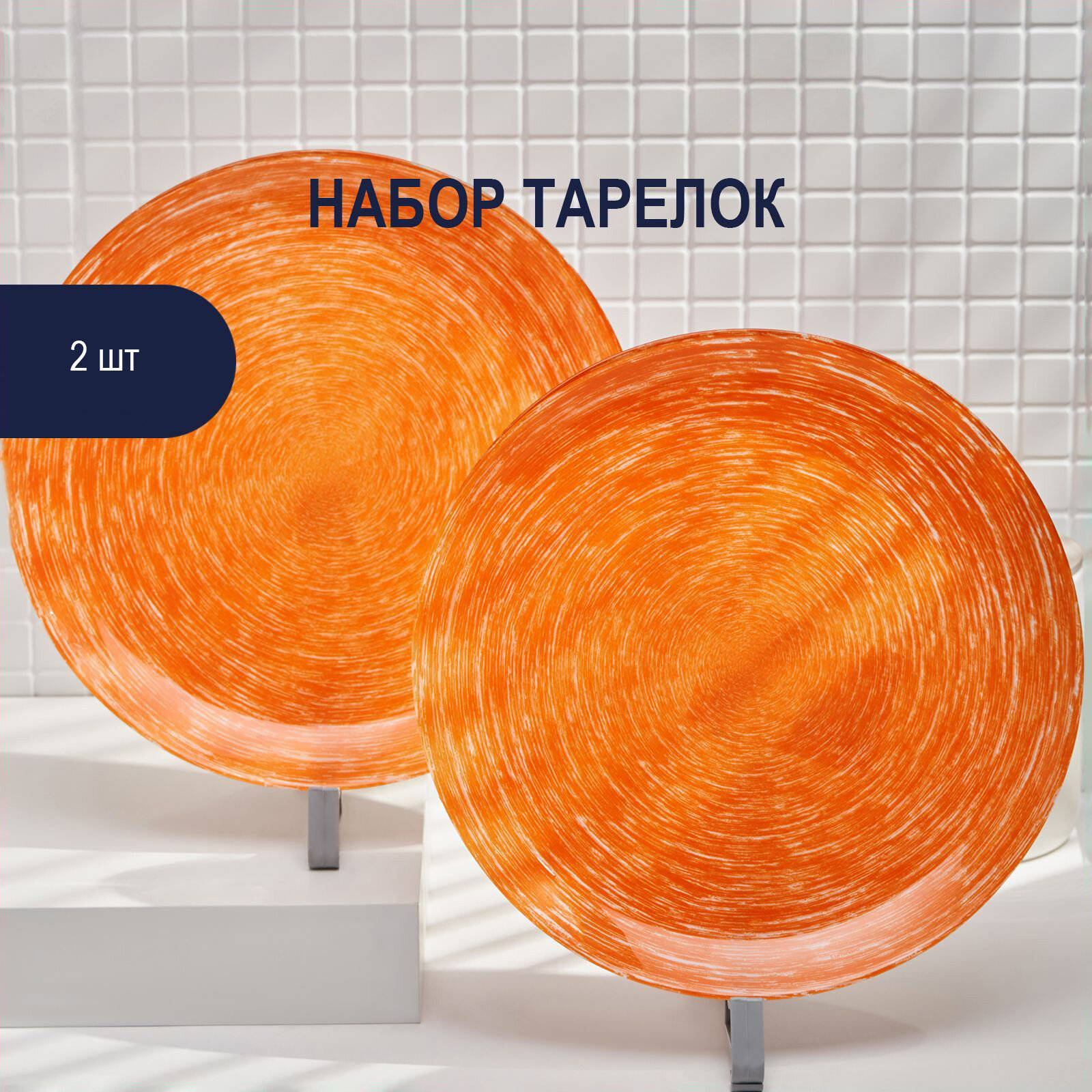 Набор обеденных тарелок Luminarc Brush Mania Orange 26 см 2 шт