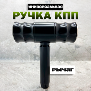 Фото Ручка КПП универсальная металлическая для тюнинга, черная