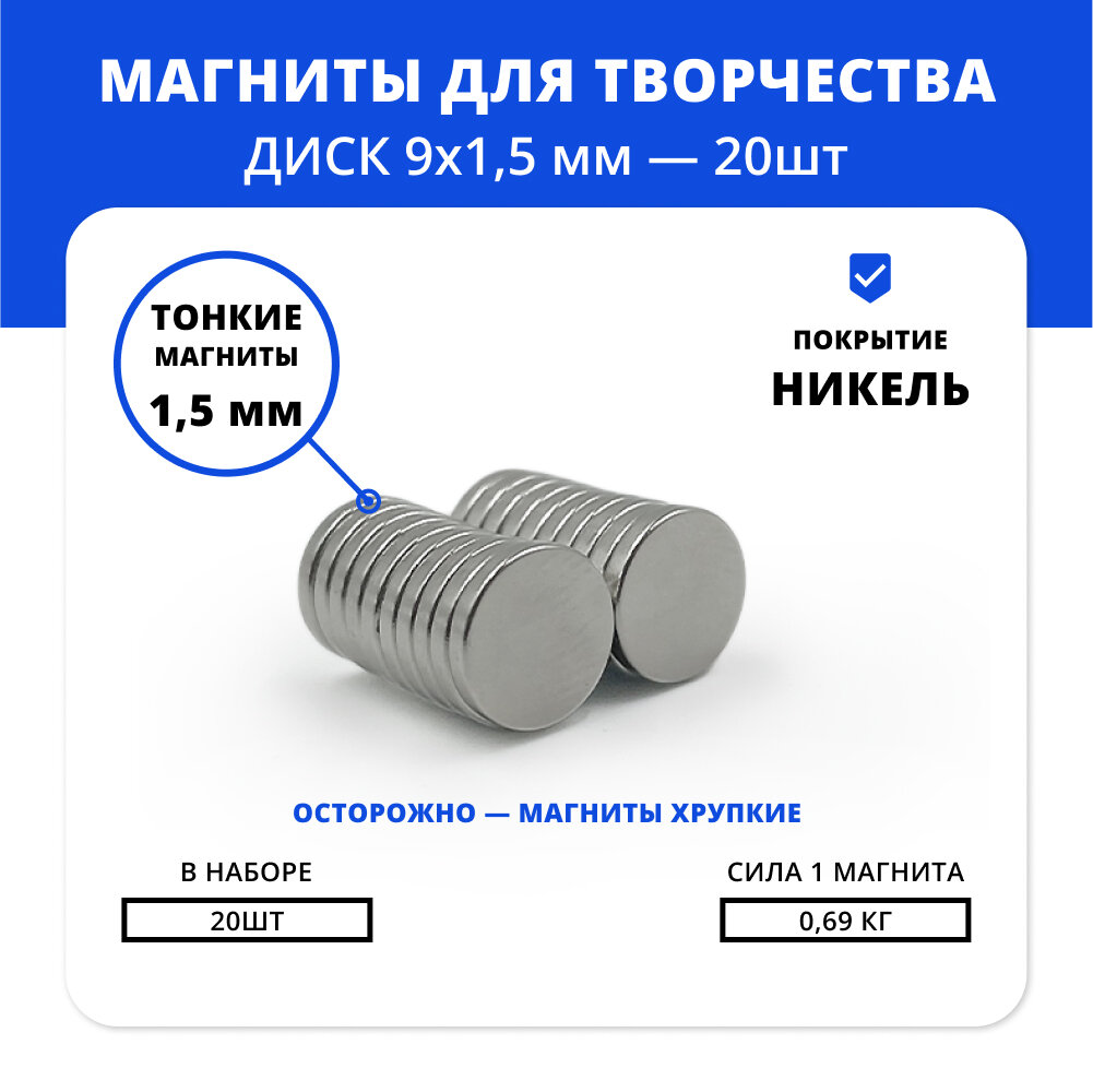 Неодимовые магниты комплект 9*1,5 мм для упаковки и скрапбукинга (20 шт)