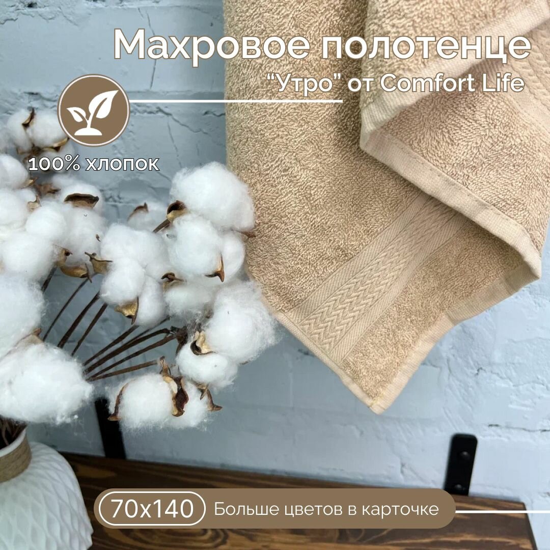 Махровое полотенце Comfort Life Утро (латте), 70Х140