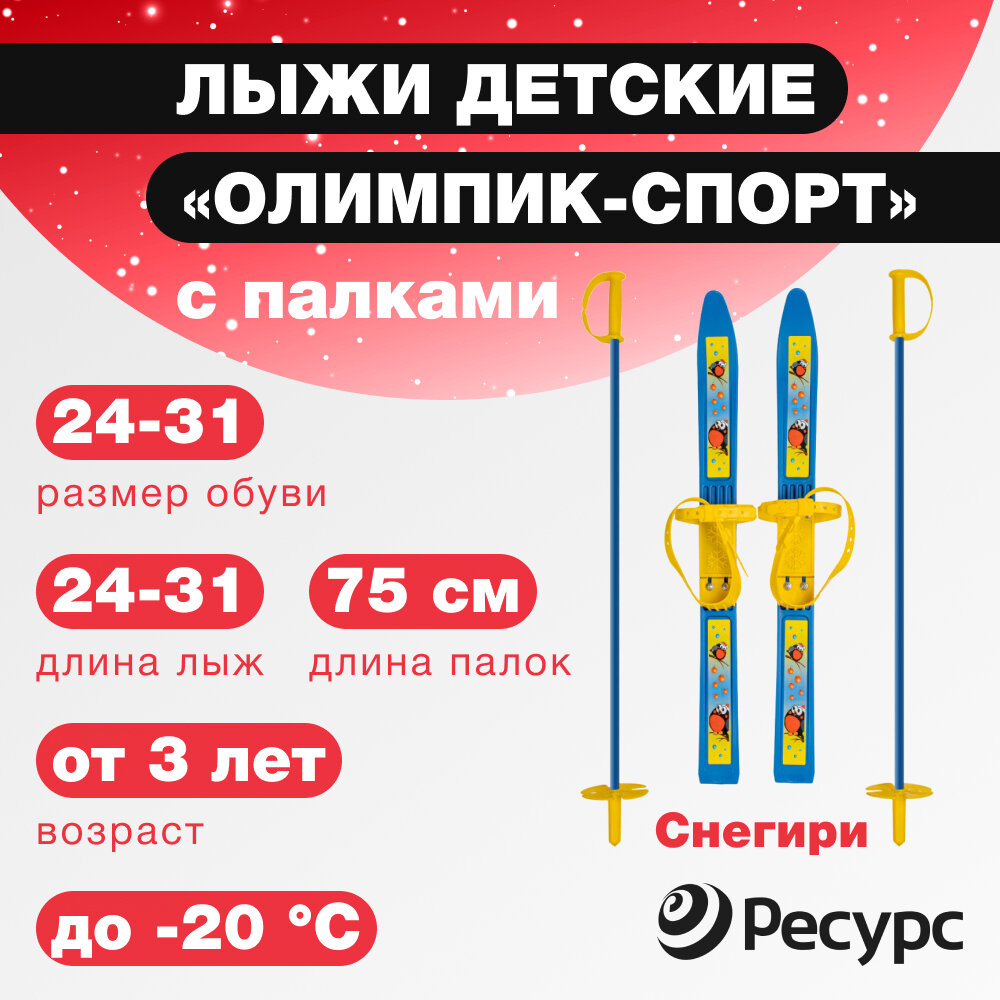 Лыжи детские Олимпик-спорт Снегири с палками и универсальным креплением / синий / длина лыж - 66 см высота палок - 75 см