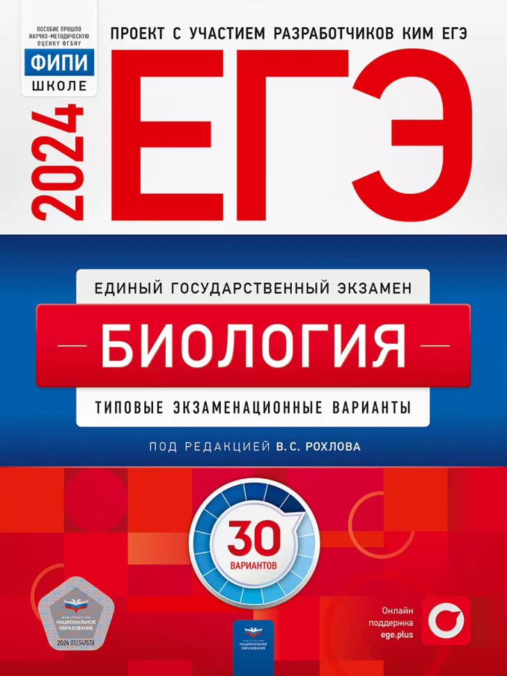 ЕГЭ-2024. Биология: типовые экзаменационные варианты: 30 вариантов (Национальное образование)