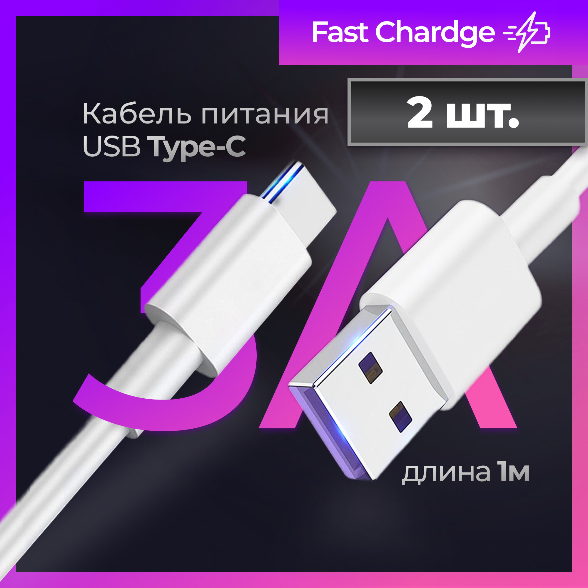 Кабель USB Type C (юсб тайп си), 3А, 1 метр, Быстрая зарядка Type C для телефона, Кабель для зарядки телефона, Провод Type C, Шнур для зарядки 2штуки