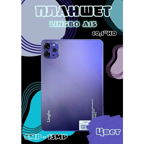 Планшет с клавиатурой Lingbo A15 - Android 12 - Дисплей 101 - HD 1920x1080 - Фиолетовый 899000₽
