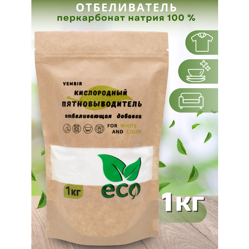 Кислородный отбеливатель Vembir 1 кг, пятновыводитель, чудо очиститель, перкарбонат натрия 100%