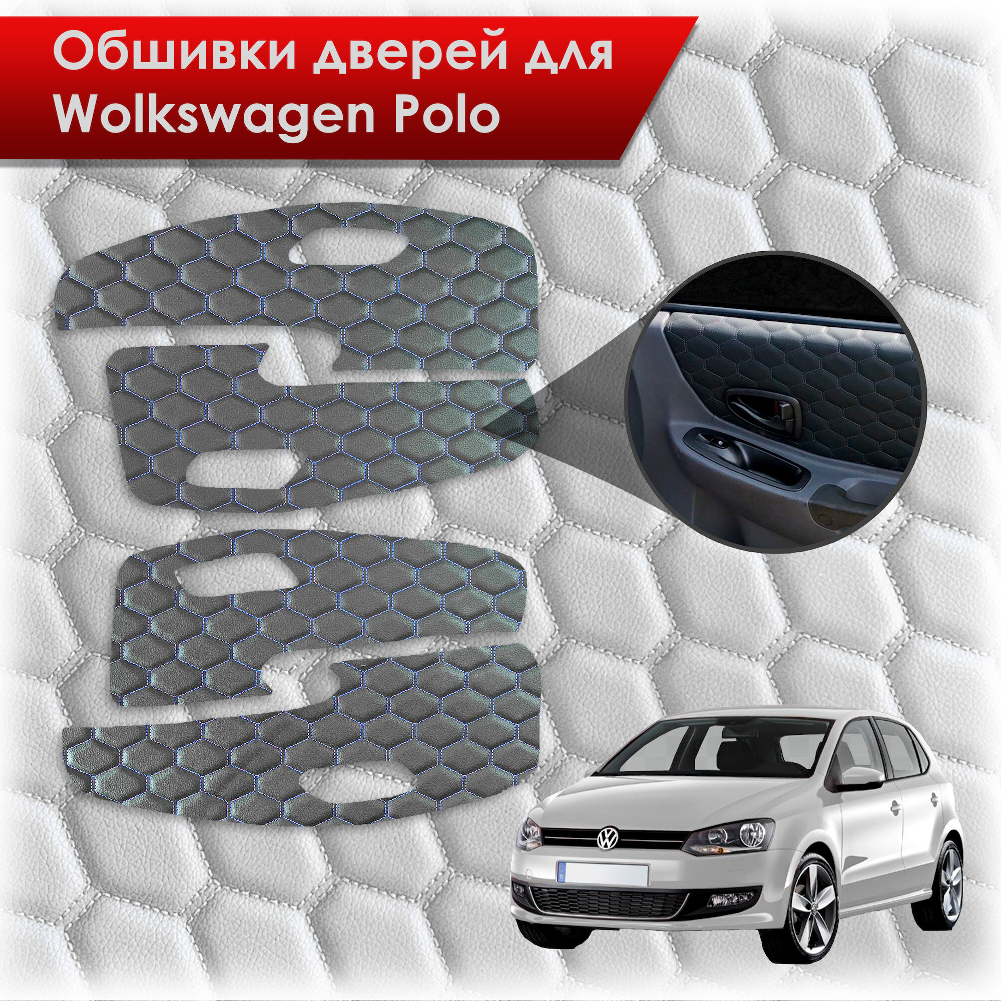 Обшивки карт дверей из эко-кожи для Volkswagen Polo / Фольцваген Поло 5 2009-2020 Г. В. (Ромб) Чёрные с Белой строчкой