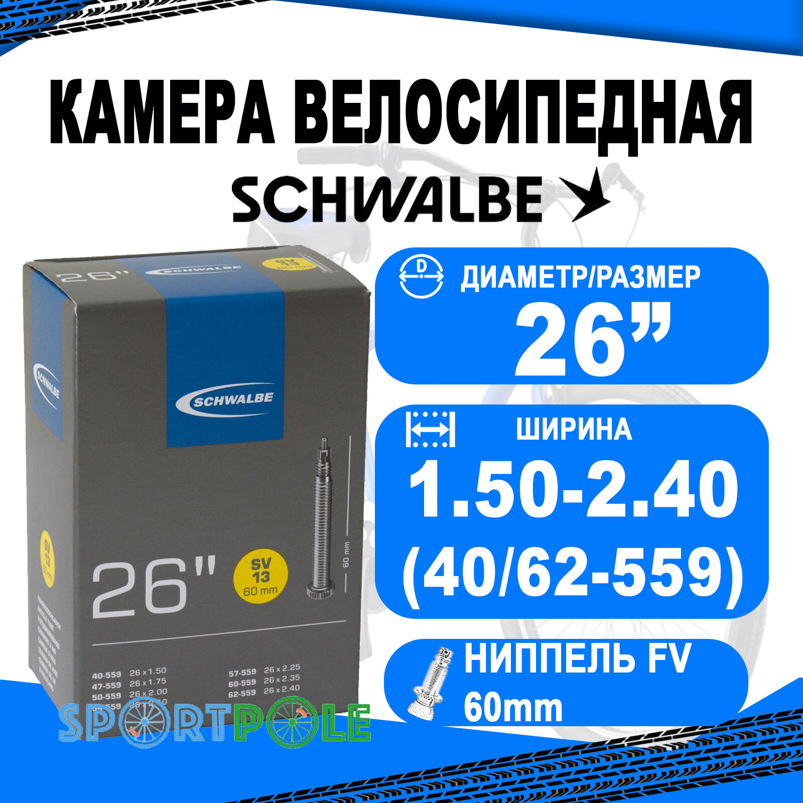 Камера. 26 спорт ниппель 05-10425363 SV13 (40/62-559) IB 60mm. SCHWALBE