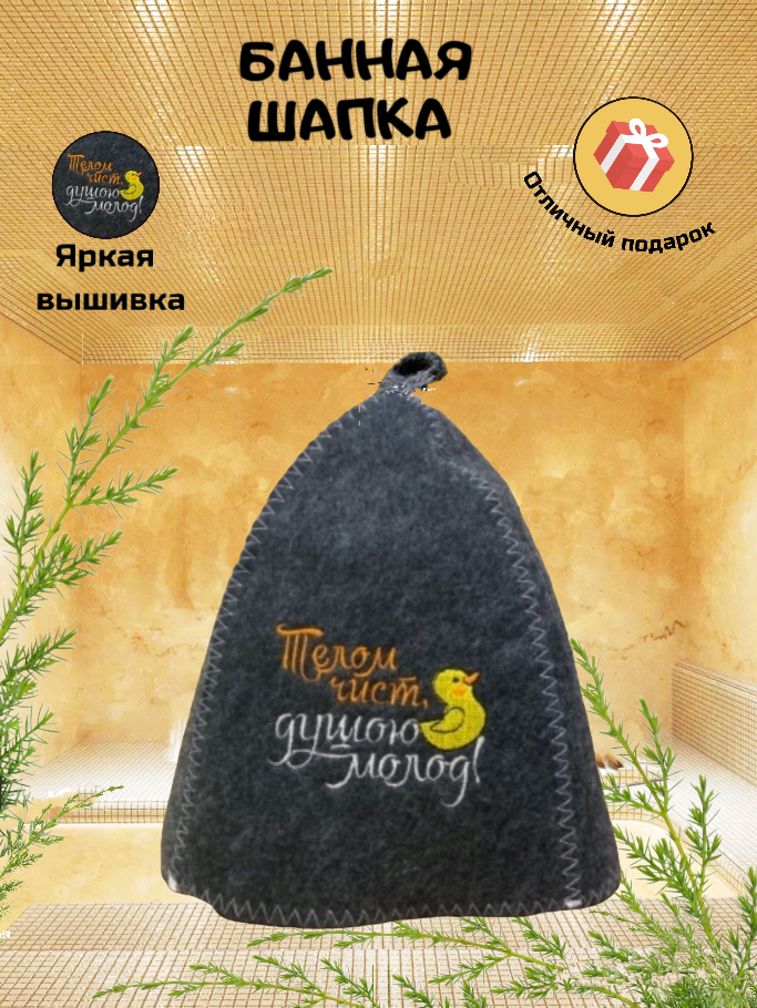 Шапка для бани и сауны Банные Секреты  Телом чист  душою молод   полиэфир шерсть  универсальный размер  серая