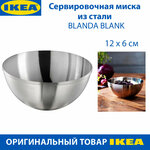 Сервировочная миска IKEA BLANDA BLANK (бланда бланк), из нержавеющей стали, 12 см, 1 шт - изображение