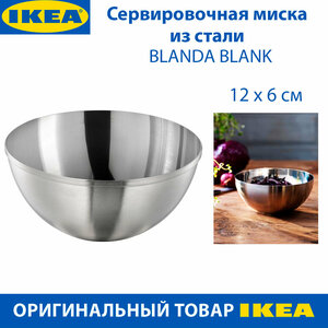 Фото Сервировочная миска IKEA BLANDA BLANK (бланда бланк), из нержавеющей стали, 12 см, 1 шт