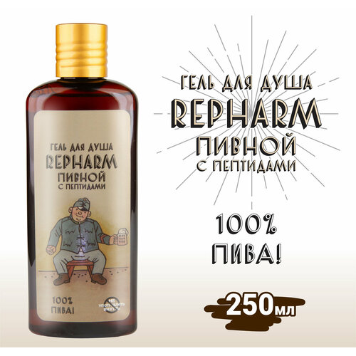 Гель для душа Пивной Repharm с пептидами, 250 мл