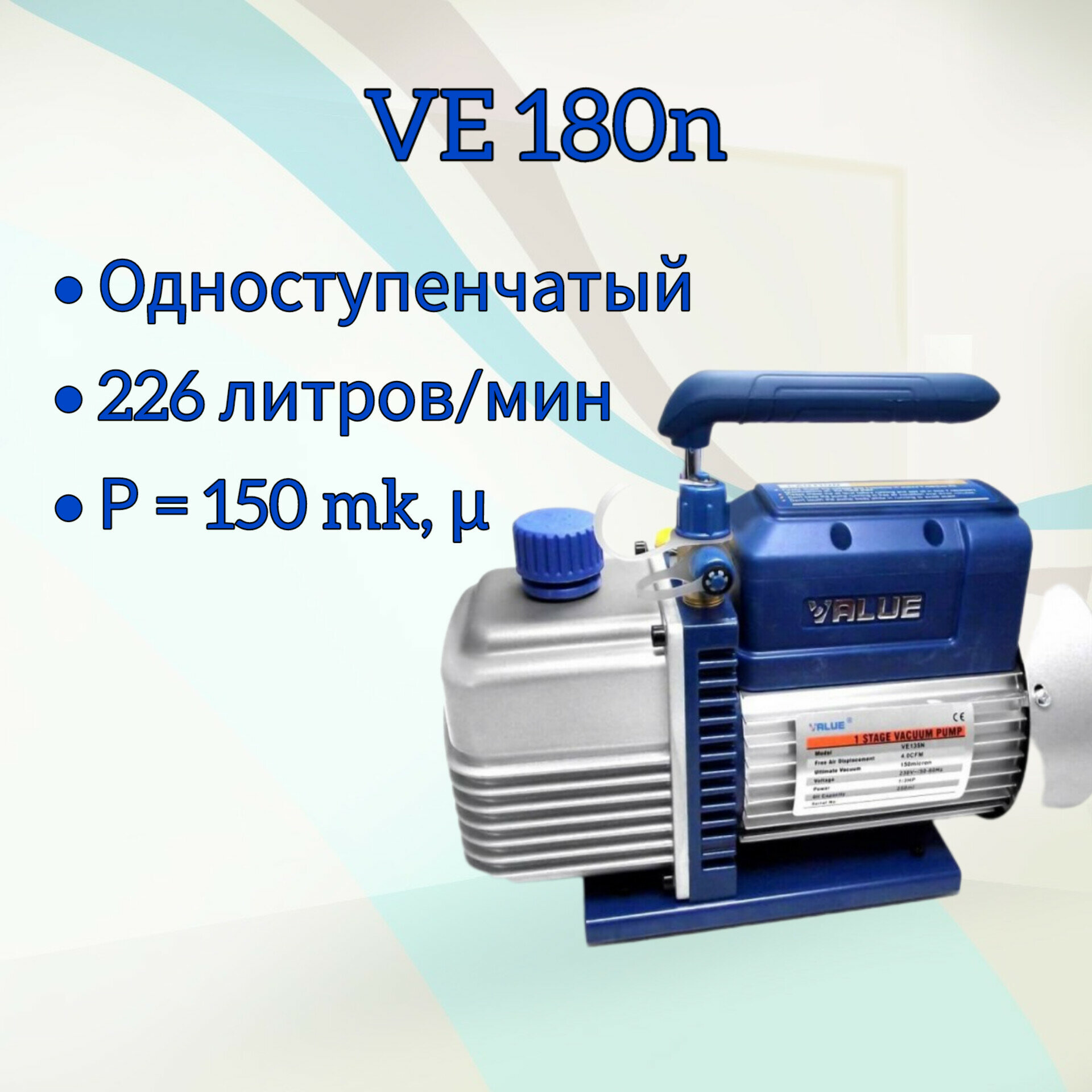 Вакуумный насос Value VE 180N для кондиционера, 226 л/мин
