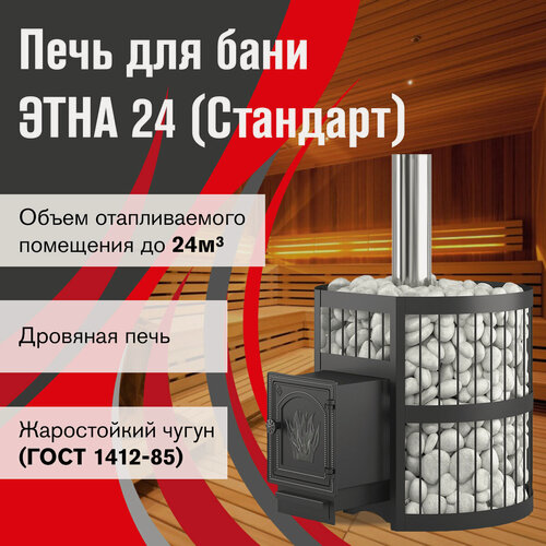 Изображение товара Чугунная печь для бани этна Стандарт 24 ( ДТ-4 ) диаметр 120