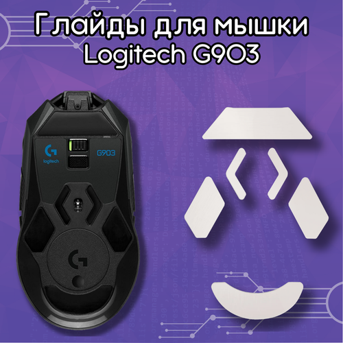 Глайды для мыши Logitech G903 / Тефлоновые ножки для мыши Logitech G903