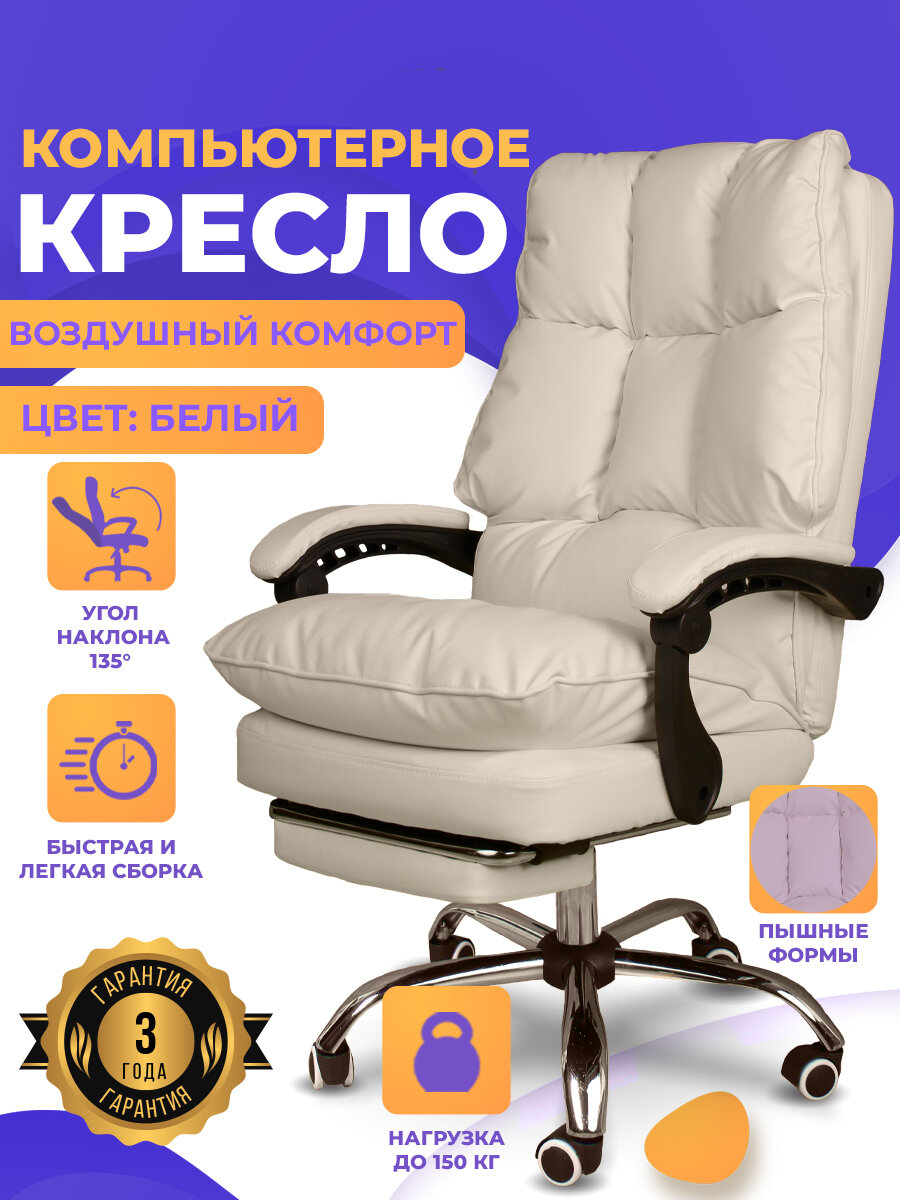 "Кресло для дома и работы" - мягкое компьютерное кресло с подставкой под ноги из экокожи, цвет белый