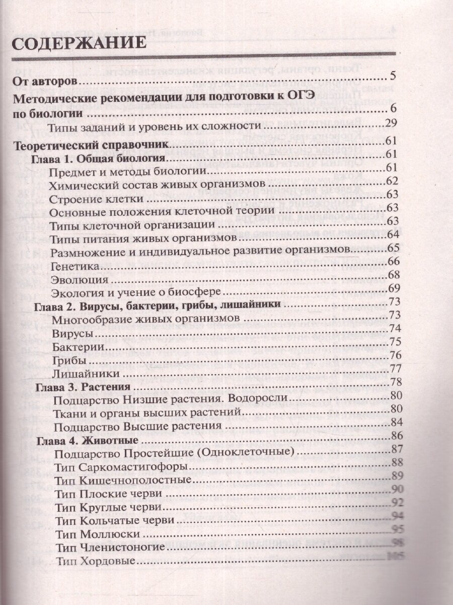 Биология. Подготовка к ОГЭ-2024. 9-й класс. 20 тренировочных вариантов по демоверсии 2024 года - фото №2