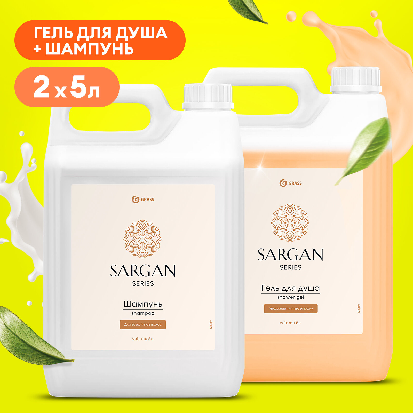 Гель для душа Grass Sargan 5 л.+Шампунь для волос Grass Sargan 5 л.