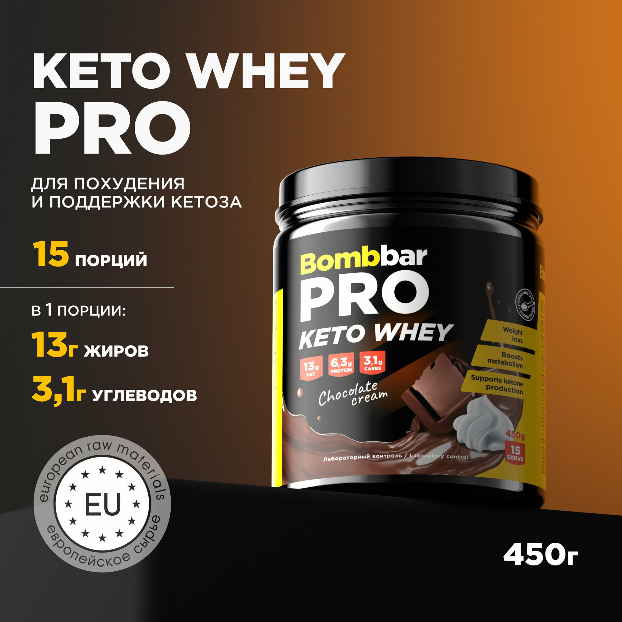 Bombbar Pro Keto Whey Protein Протеиновый коктейль без сахара Кето "Сливки - Шоколад", 450 г