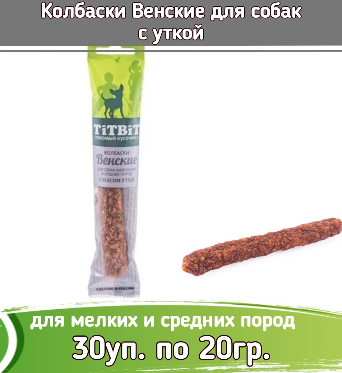 TiTBiT 30шт х 20г Колбаски Венские с мясом утки для собак маленьких и средних пород